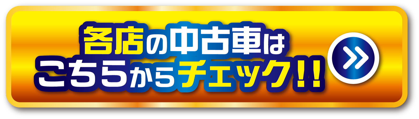 各店の中古車はこちらからチェック！！